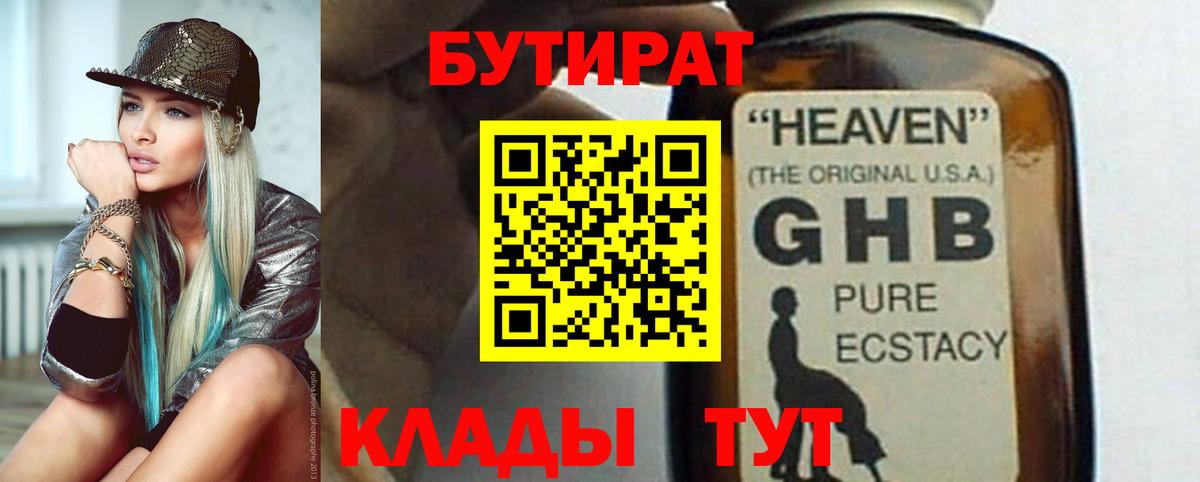 БУТИРАТ 99% Омск