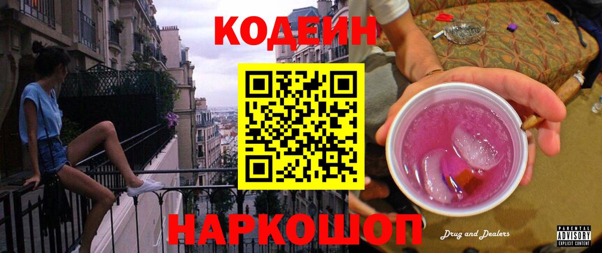 Кодеин Purple Drank  Codein напиток Lean (лин)  Омск  Вход с VPN 
