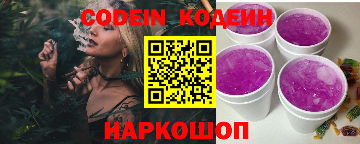Кодеин Purple Drank Омск